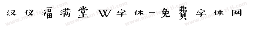 汉仪福满堂 W字体字体转换
